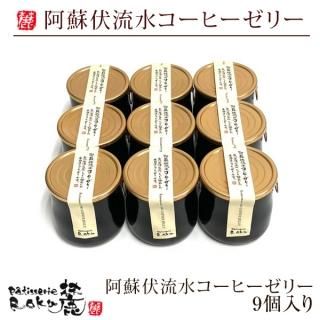 ※クール便対応商品※ パティスリー麓の阿蘇伏流水コーヒーゼリー9個入り