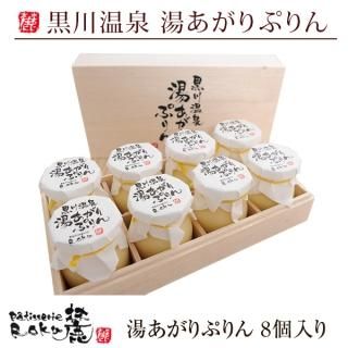 湯あがりぷりん(贈答用木箱設え)8個入り