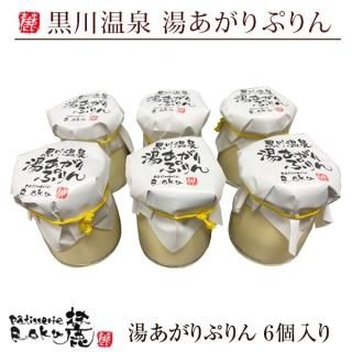 湯あがりぷりん6個入り