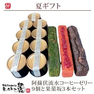 阿蘇伏流水コーヒーゼリー9個と果菓坂3本セット