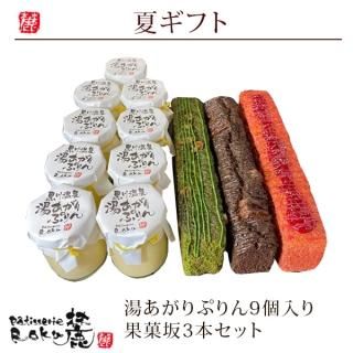 湯あがりぷりん9個入り 果菓坂3本セット