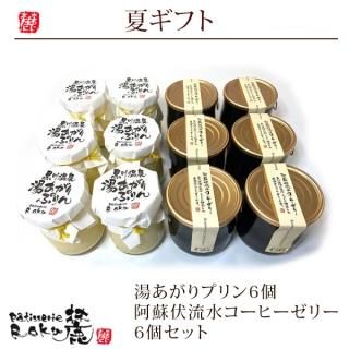 湯あがりぷりん6個入り 阿蘇伏流水コーヒーゼリー6本入りセット