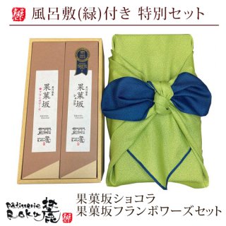 風呂敷(緑)付き 特別セット フランボワーズ・ショコラ