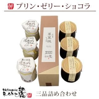 プリン・ゼリー・ショコラの三品詰め合わせ
