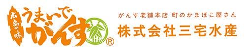 がんす老舗本店 うまいでがんす&#174; 株式会社三宅水産