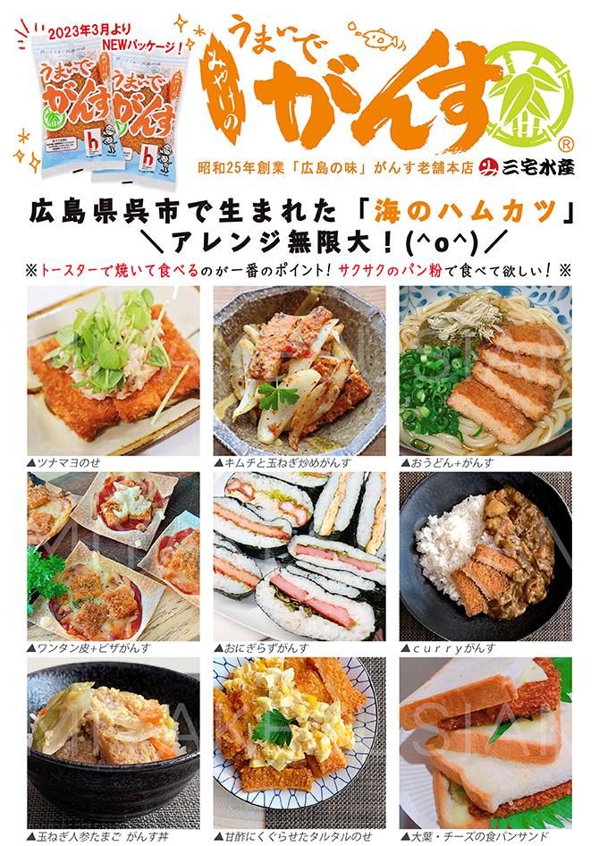 広島がんすの三宅水産うまいでがんす® の食べ方アレンジ無限大