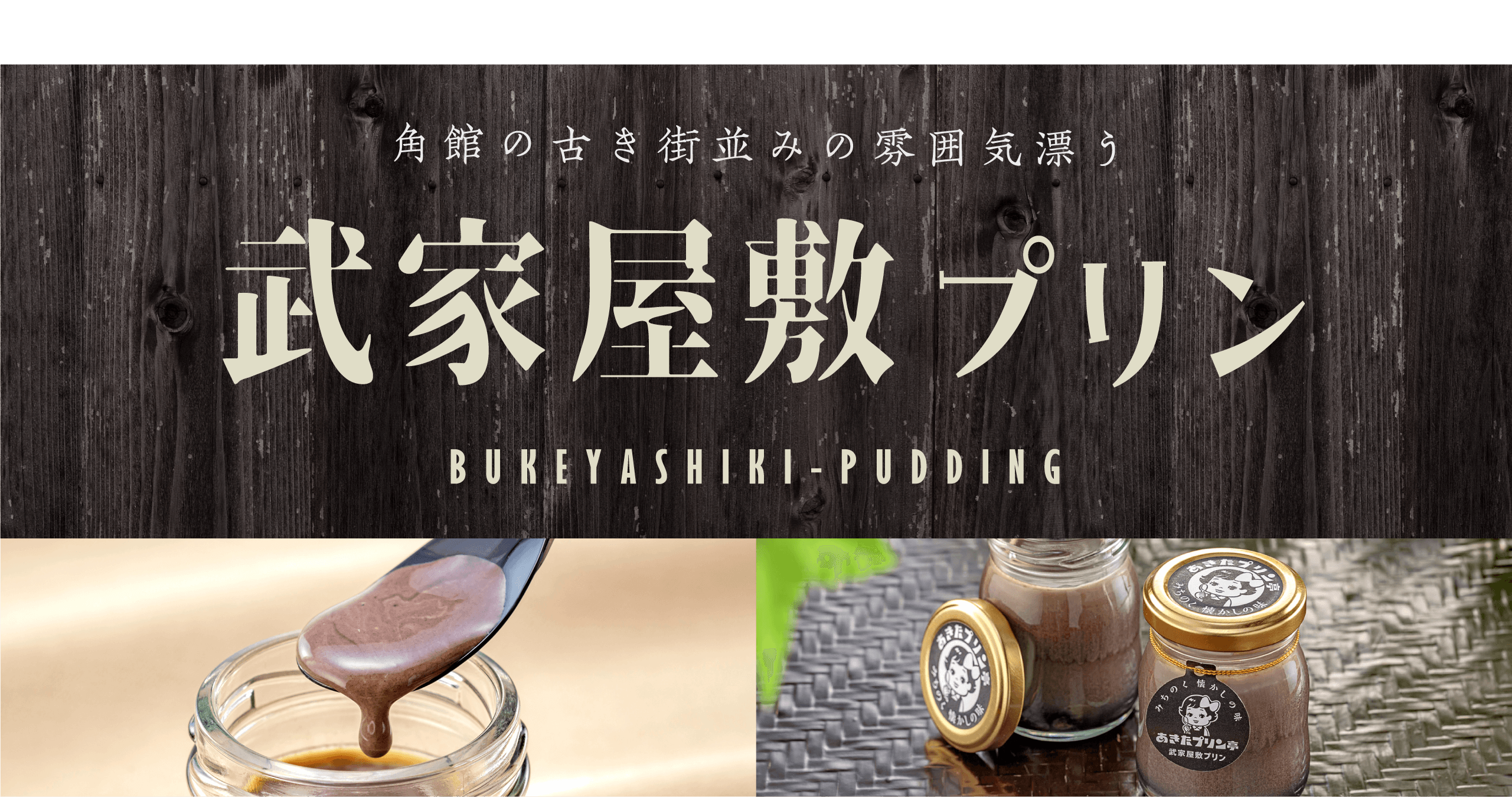 あきたプリン亭オンラインショップ|秋田で人気!有名店のプリンを通販