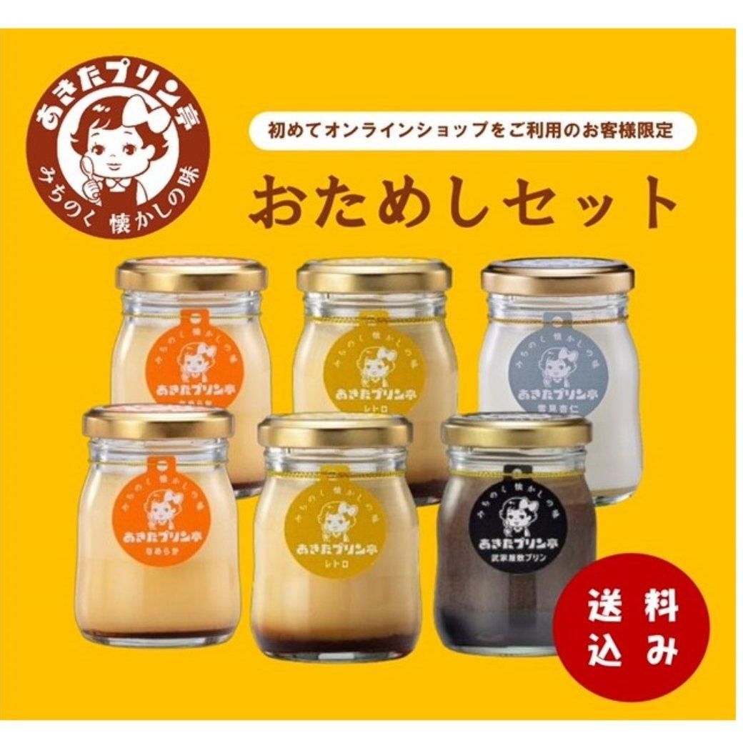 送料無料 あきたプリン亭 おためしセット あきたプリン亭オンラインショップ 送料無料 あきたプリン亭 おためしセット あきたプリン亭オンラインショップ