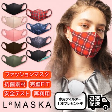 LeMASKA ファッションマスク(全9色)