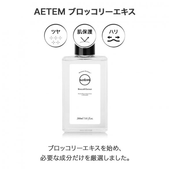 AETEM　ブロッコリーエキス 化粧水