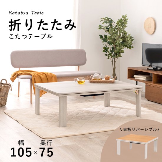 12月入荷 リビング こたつテーブル 折り畳み式 105 x 75cm ロー