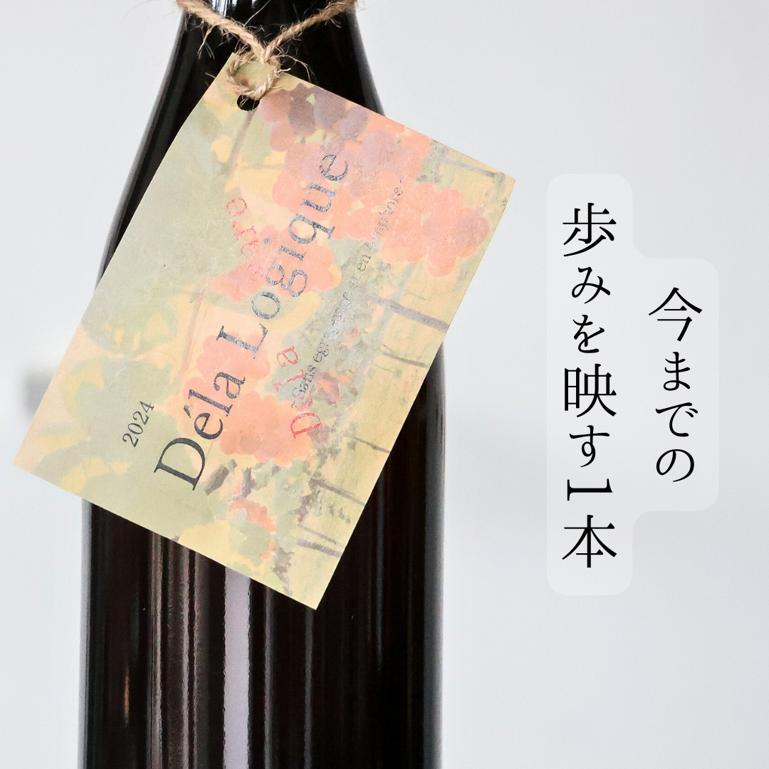 Déla Logique 〜Sans égrappage et en Amphore〜’24