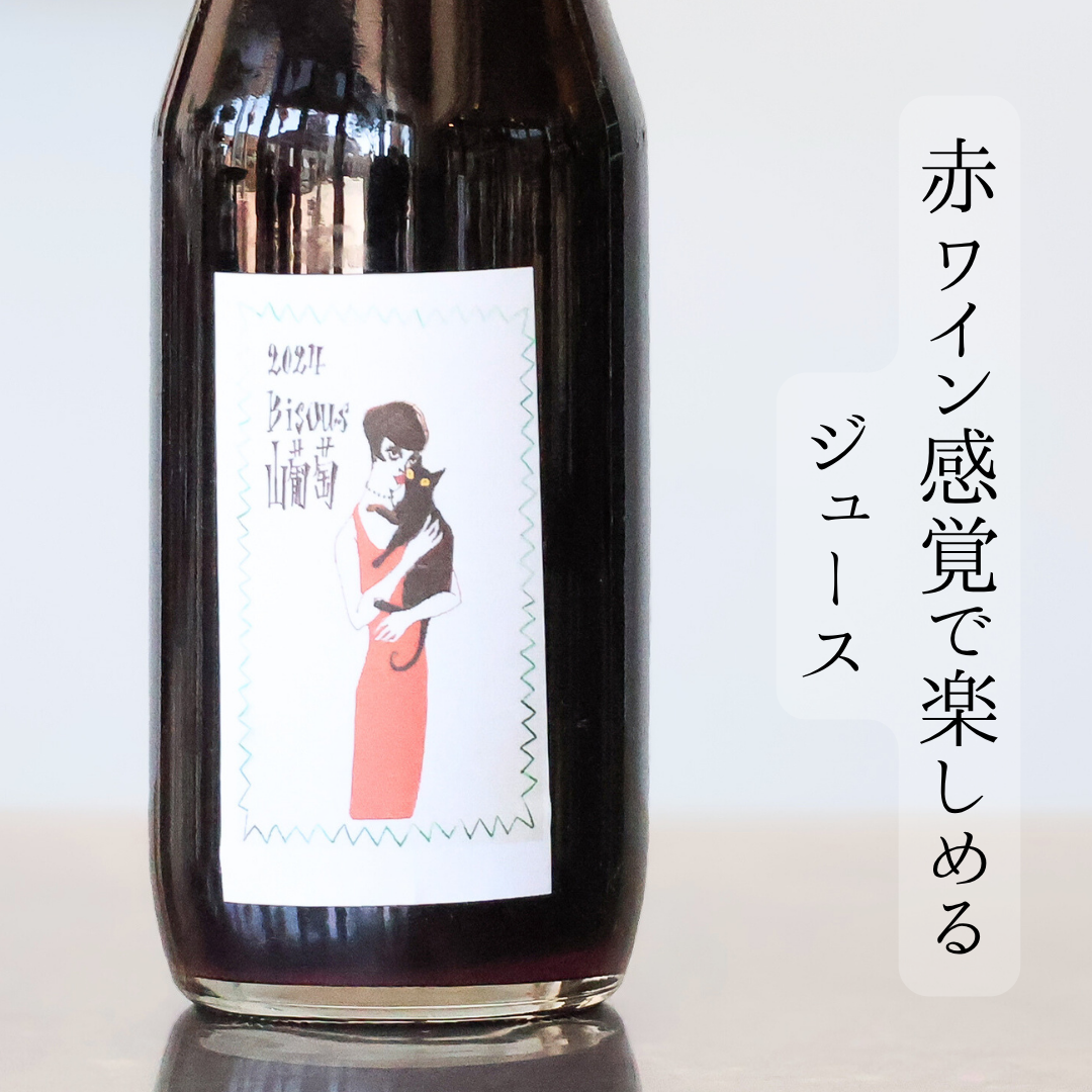 Bisous山葡萄’24(180ml)