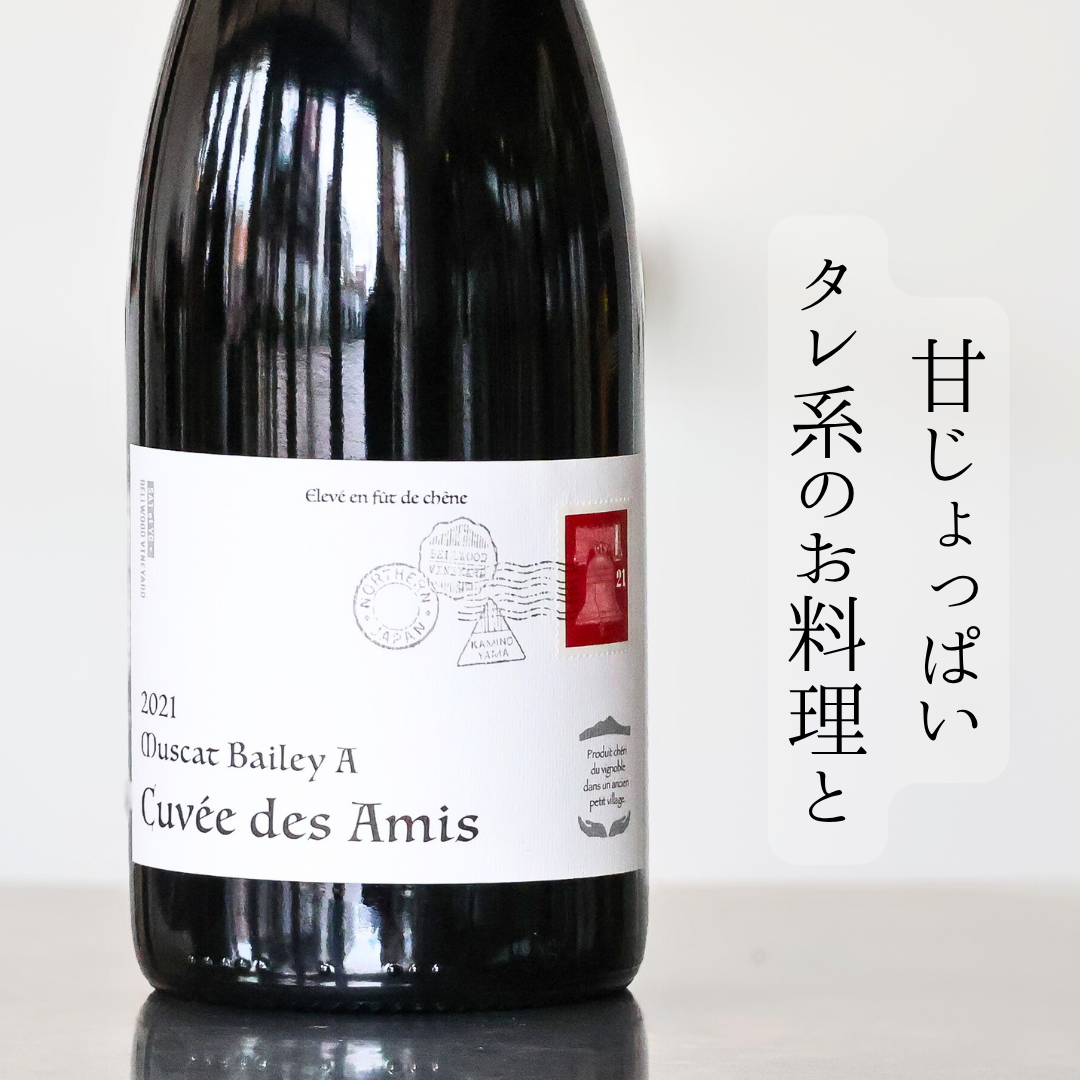 Cuvee des Amis Muscat Bailey A'21