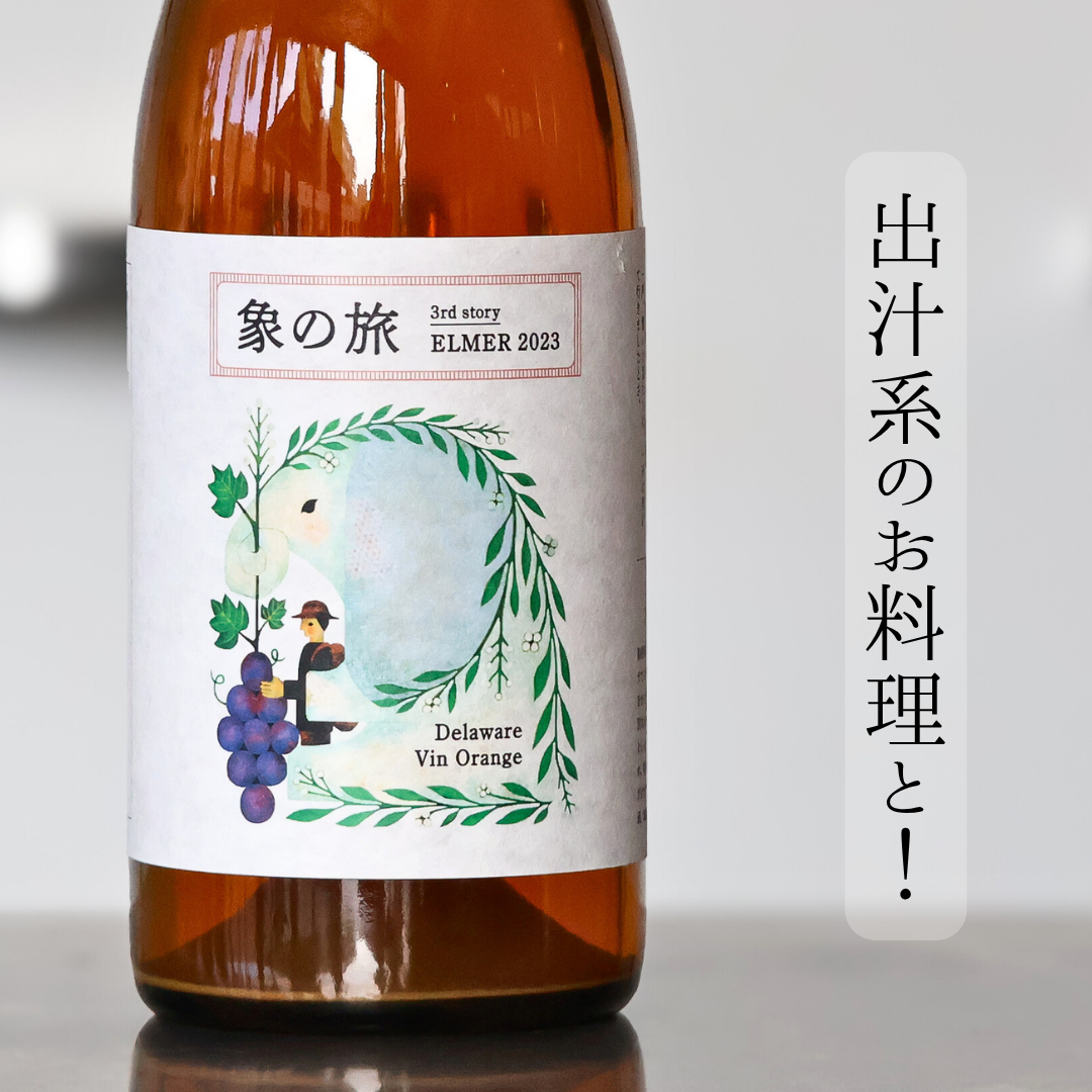 象の旅ELMERデラウェアオレンジワイン'23