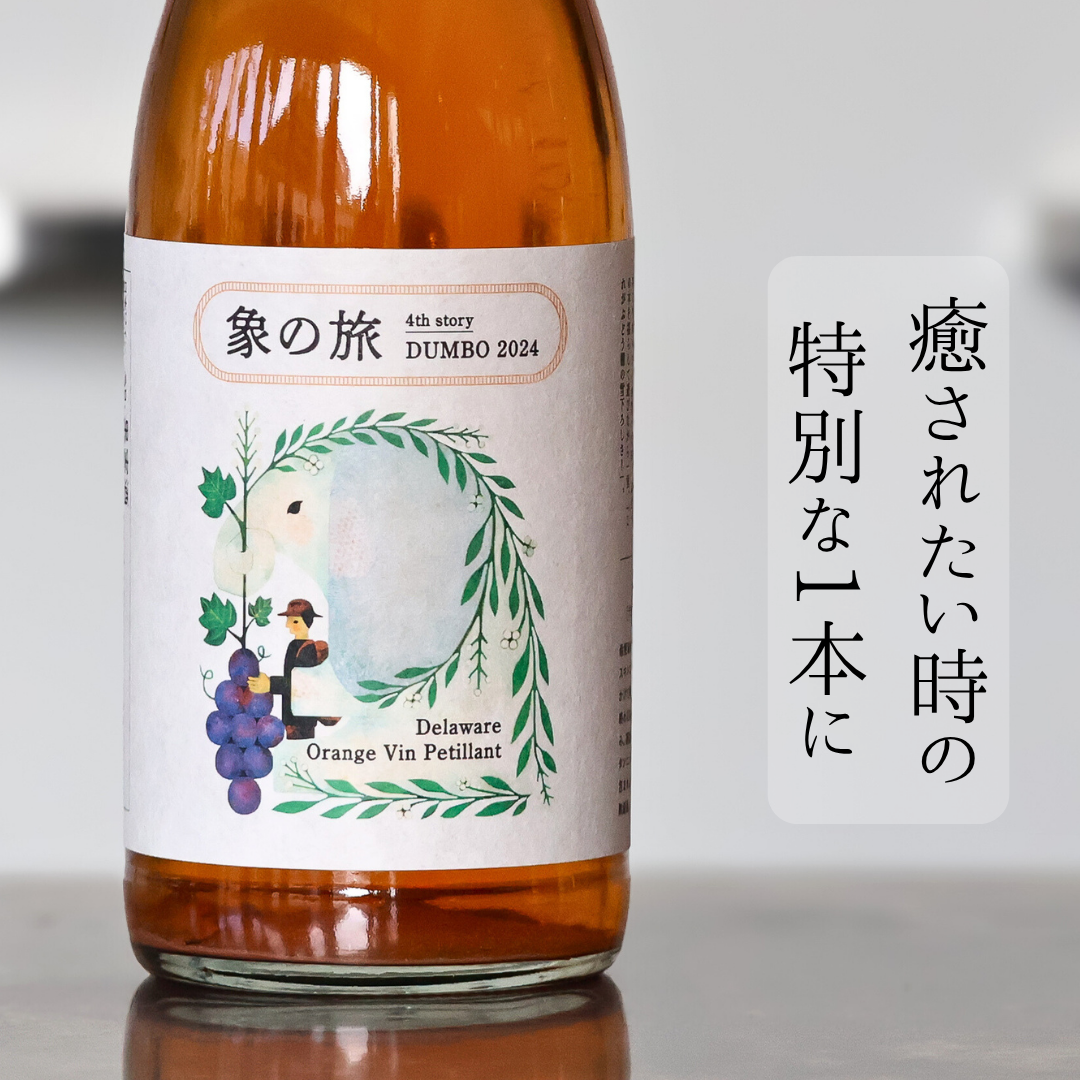 象の旅DUMBOデラウェアオレンジペティアン'24