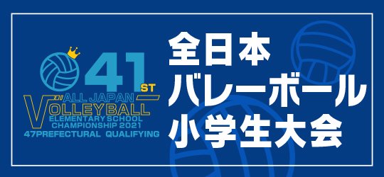2021全日本小学生バレーボール大会