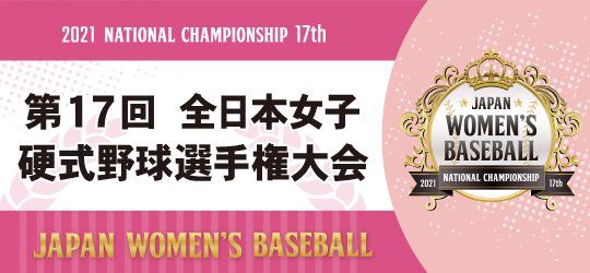 2021全日本女子硬式野球選手権大会