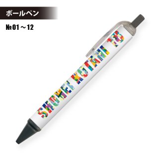 ボールペン (01-12）１本〜