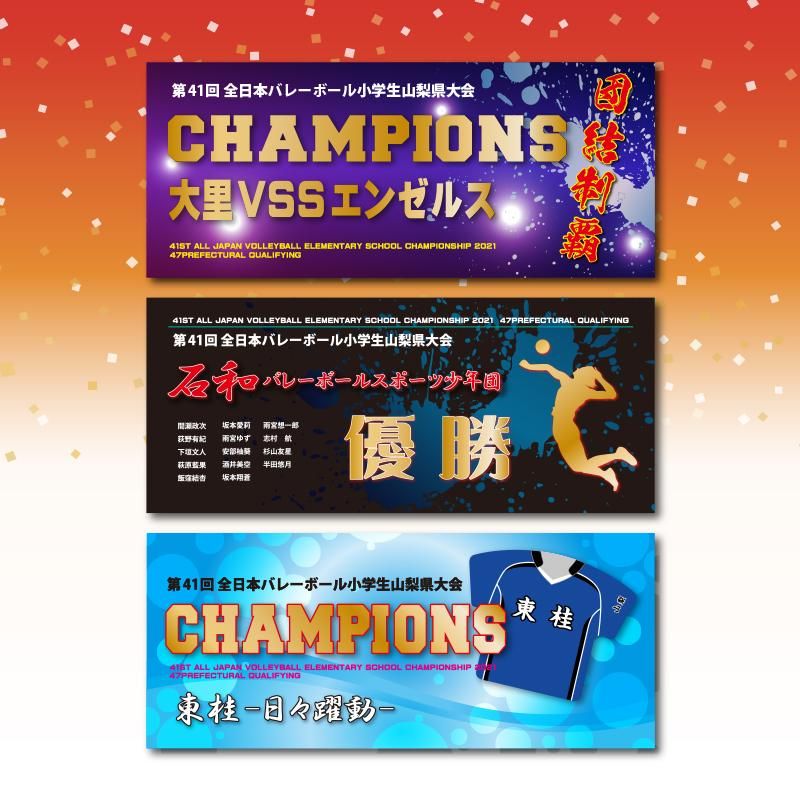 第41回 全日本小学生バレーボール大会 優勝記念グッズ