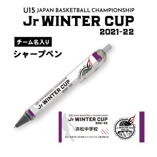 【チーム名入り】シャープペン（Jr WINTER CUP2021-22）