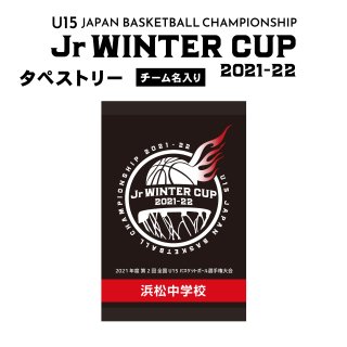 【チーム名入り】タペストリー（Jr WINTER CUP2021-22）