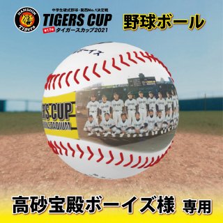 高砂宝殿ボーイズ【TIGERS CUP2021：野球ボール】