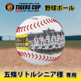 五條リトルシニア【TIGERS CUP2021：野球ボール】