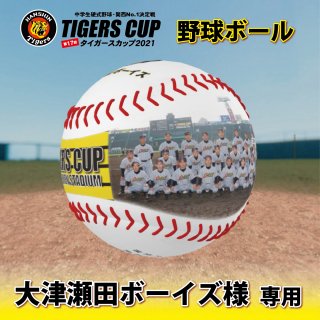 大津瀬田ボーイズ【TIGERS CUP2021：野球ボール】
