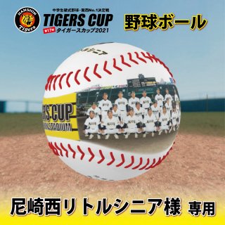 尼崎西リトルシニア【TIGERS CUP2021：野球ボール】
