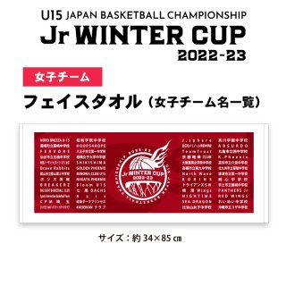フェイスタオル《女子チーム名一覧》（Jr WINTER CUP2022-23）