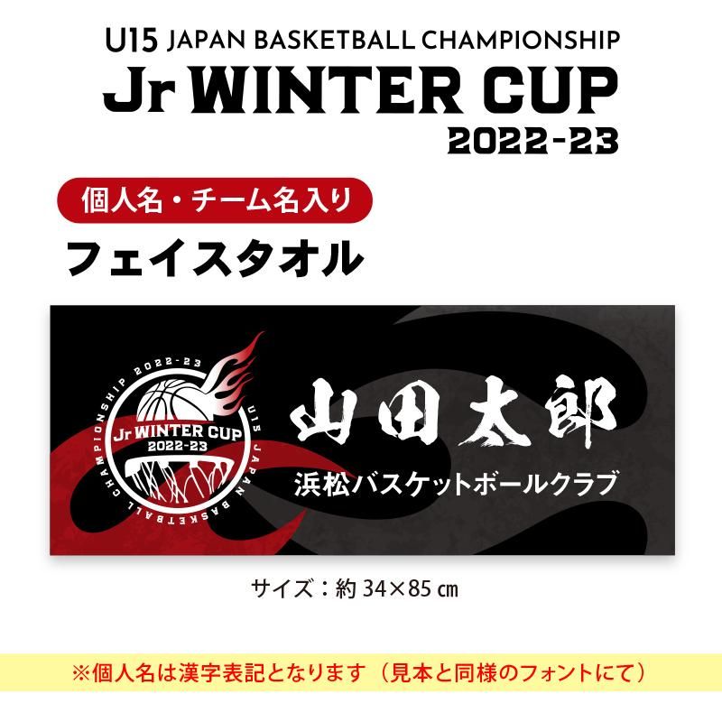 ジュニアウインターカップ22 23大会記念グッズ