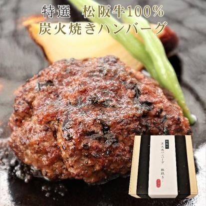 特選 松阪牛 100 炭火焼きハンバーグ 2個セット What S Online Store ワッツオンラインストアー 特選 松阪牛 100 炭火焼きハンバーグ 2個セット What S Online Store ワッツオンラインストアー