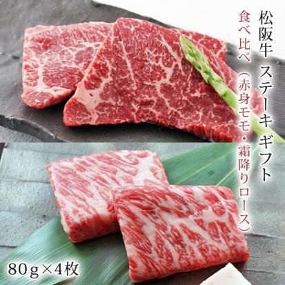 松阪牛 ステーキ用 食べ比べ 赤身モモ 霜降りロース 3g 80g 4枚 What S Online Store ワッツオンラインストアー 松阪牛 ステーキ用 食べ比べ 赤身モモ 霜降りロース 3g 80g 4枚 What S Online Store ワッツオンラインストアー