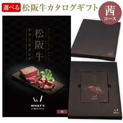 松阪牛カタログギフト 茜コース What S Online Store ワッツオンラインストアー 松阪牛カタログギフト 茜コース What S Online Store ワッツオンラインストアー