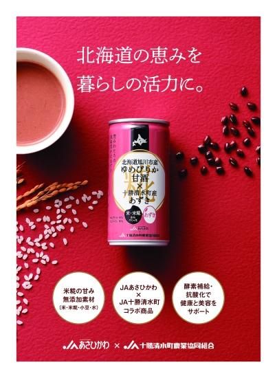 ゆめぴりか甘酒×あずき 1箱(20本入) - JAあさひかわ 農産物直売所