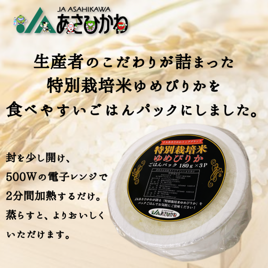 特別栽培米ゆめぴりかパックごはん180g×3P - JAあさひかわ 特別栽培米ゆめぴりかパックごはん180g×3P - JAあさひかわ