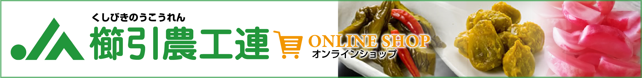 JA櫛引農工連オンラインショップ