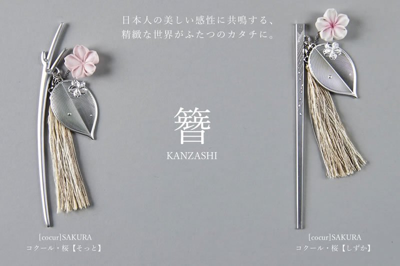 日本人の美しい感性に共鳴する、精緻な世界がふたつのカタチに。簪 KANZASHI　[cocur]SAKURA（コクール・桜）【そっと】　[cocur]SAKURA（コクール・桜）【しずか】