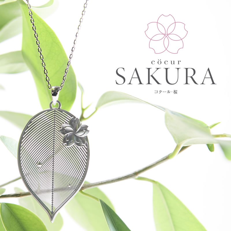 透き通る金属の美しさ　[cocur]SAKURA（コクール・桜）ネックレス