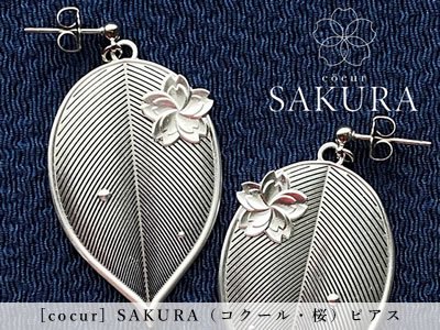 [cocur] SAKURA（コクール・桜）ピアス
