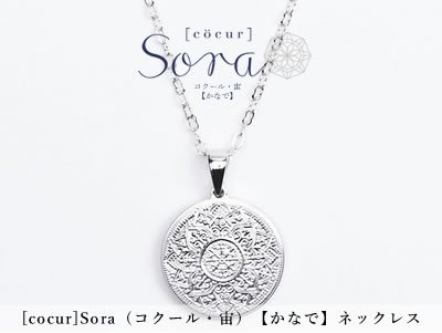 [cocur] Sora（コクール・宙）【かなで】ネックレス