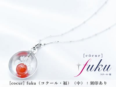 [cocur] fuku（コクール・福）(中)：刻印あり