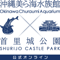 沖縄美ら海水族館・首里城公園　公式オンライン