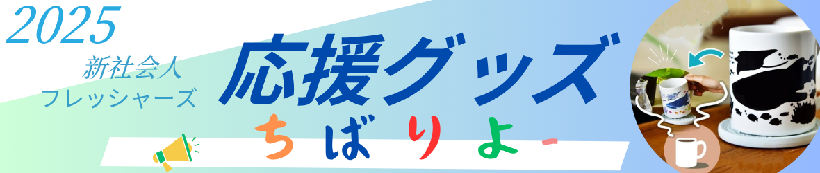 新社会人