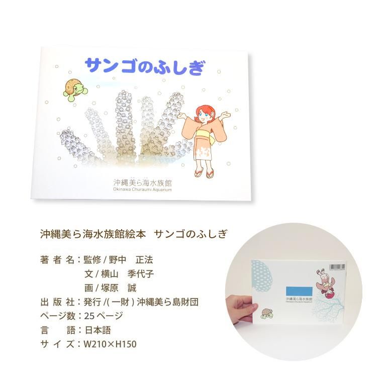 オリジナル絵本 サンゴのふしぎ | 沖縄美ら海水族館・首里城公園公式