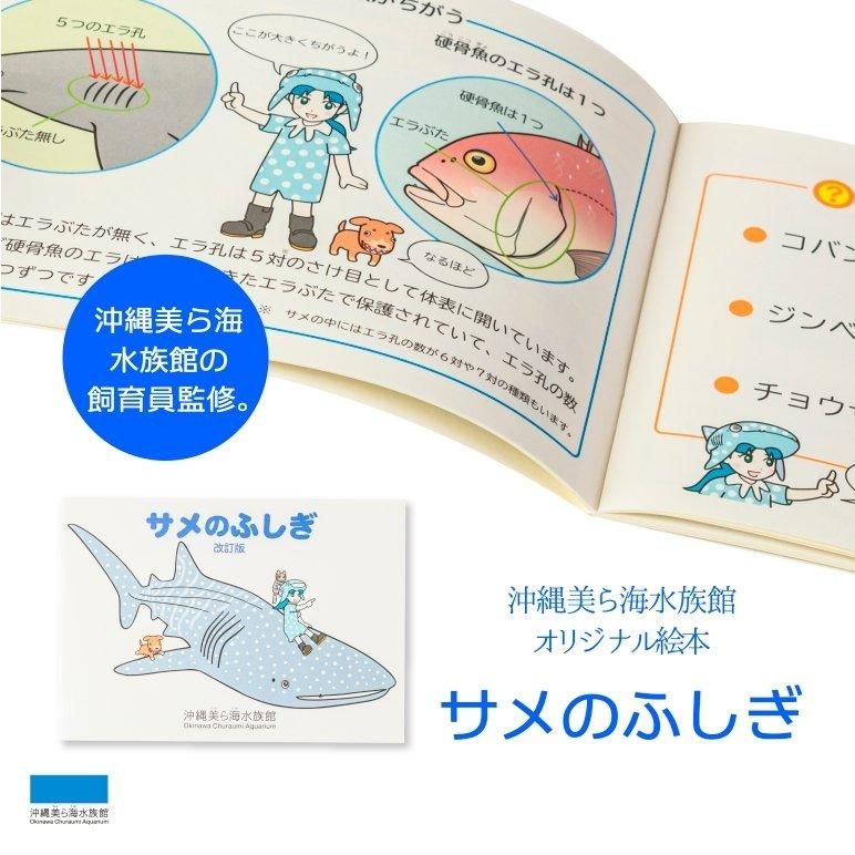 沖縄美ら海水族館オリジナル絵本 サメのふしぎ