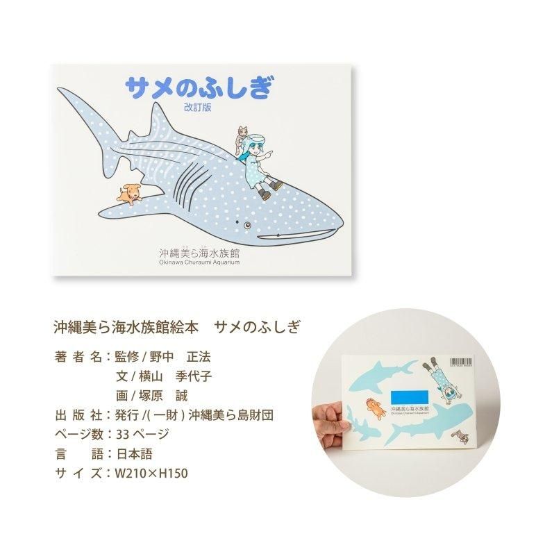 沖縄美ら海水族館オリジナル絵本 サメのふしぎ 沖縄美ら海水族館アンテナショップうみちゅららオンライン 沖縄美ら海水族館オリジナル絵本 サメのふしぎ 沖縄美ら海水族館アンテナショップうみちゅららオンライン