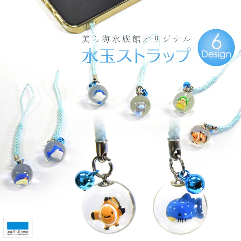 沖縄 美ら海水族館限定 ストラップ - スマホアクセサリー