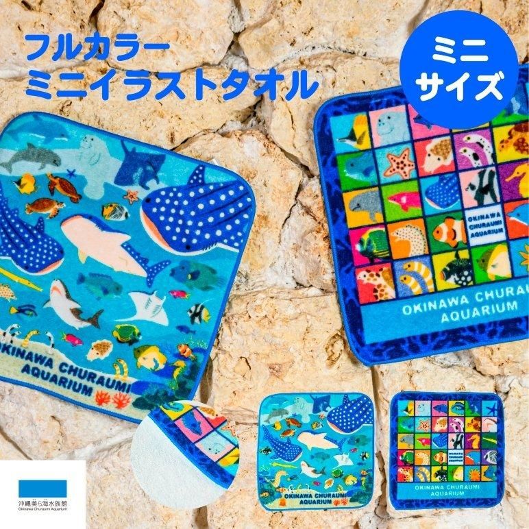 ミニイラストタオル 沖縄美ら海水族館アンテナショップうみちゅららオンライン ミニイラストタオル 沖縄美ら海水族館アンテナショップうみちゅららオンライン